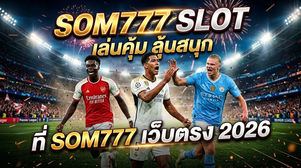 som777 slot เล่นคุ้ม ลุ้นสนุก ที่ som777 เว็บตรง 2026